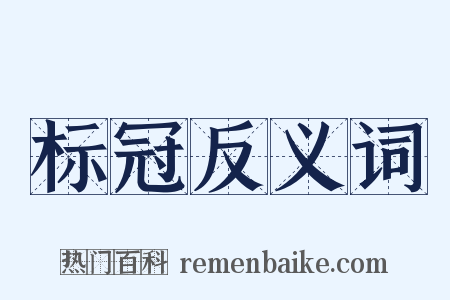 标冠反义词是什么意思的图片